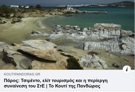 Πάρος: Άλλο ένα αχρείαστο development στις διάσημες Κολυμβήθρες